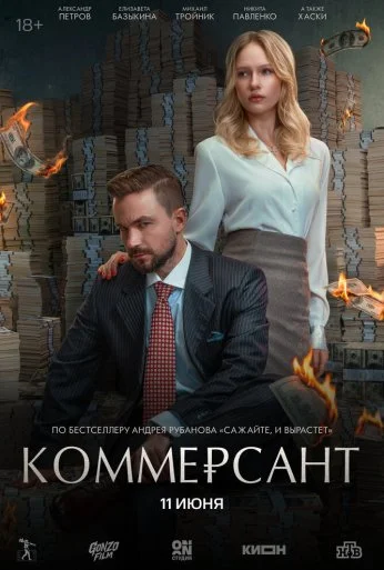 Коммерсант (2025) онлайн бесплатно
